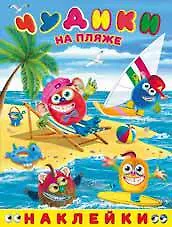 Купить Чудики на пляже. Книга с наклейками — Фото №1