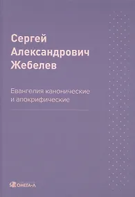 Купить Евангелия канонические и апокрифические — Фото №1
