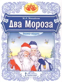 Купить Два Мороза. Книжка-игрушка — Фото №1