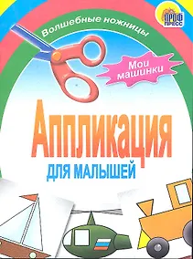 Купить Аппликация : мои машинки — Фото №1