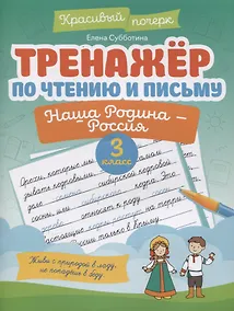 Купить Тренажер по чтению и письму: 3 класс: наша Родина - Россия — Фото №1