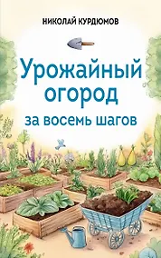 Купить Урожайный огород за восемь шагов — Фото №1
