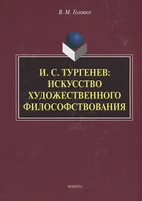 Купить И.С. Тургенев искусство художественного философствования (Головко) — Фото №1