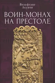 Купить Воин-монах на престоле. — Фото №1