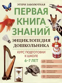 Купить Энциклопедия дошкольника. 6-7 лет — Фото №1