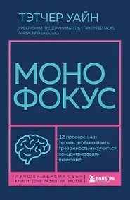 Купить Монофокус. 12 проверенных техник, чтобы снизить тревожность и научиться концентрировать внимание — Фото №1