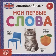 Купить Английский язык. Мои первые слова — Фото №1