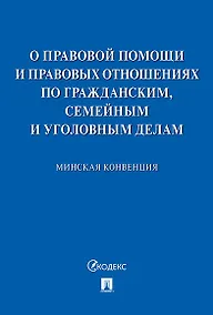 Купить Минская конвенция о правовой помощи.-М.:Проспект,2020. — Фото №1