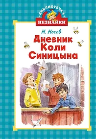 Купить Дневник Коли Синицына — Фото №1