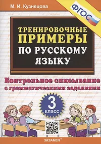 Купить Тренировочные примеры по русскому языку. 3 класс. Контрольное списывание с грамматическими заданиями — Фото №1