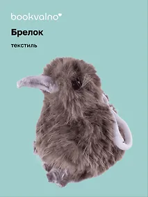 Купить Брелок Киви (текстиль) (10 см) — Фото №1