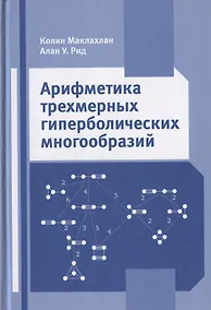 Купить Арифметика трехмерных гиперболических многообразий — Фото №1