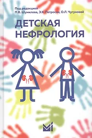 Купить Детская нефрология — Фото №1