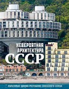 Купить Невероятная архитектура СССР. Культовые здания республик Советского Союза — Фото №1