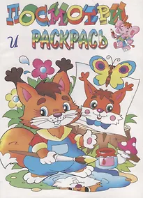 Купить Посмотри и раскрась. Белочка — Фото №1