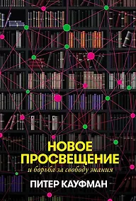 Купить Новое Просвещение и борьба за свободу знания — Фото №1