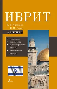 Купить Иврит. 4-в-1: грамматика, разговорник, русско-ивритский словарь, тематический словарь — Фото №1
