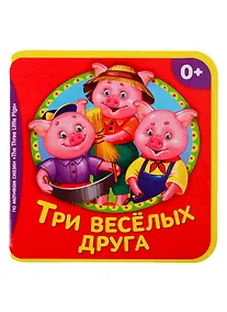 Купить Три веселых друга — Фото №1
