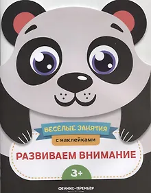 Купить Развиваем внимание — Фото №1