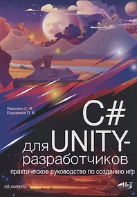 Купить C# для UNITY-разработчиков. Практическое руководство по созданию игр — Фото №1
