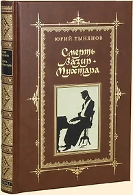 Купить СМЕРТЬ ВАЗИР-МУХТАРА — Фото №1