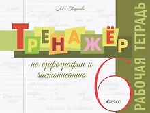 Купить Тренажёр по орфографии и чистописанию. 6 класс. Рабочая тетрадь — Фото №1