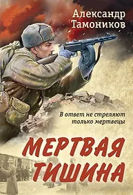 Купить Мертвая тишина — Фото №1