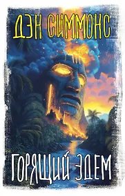 Купить Горящий Эдем — Фото №1