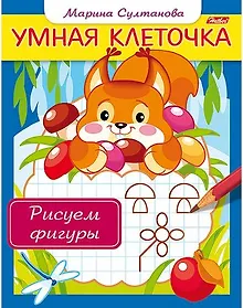 Купить Рисуем фигуры. Книжка с заданиями — Фото №1