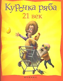 Купить Курочка Ряба. 21 век — Фото №1