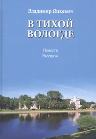 Купить В тихой Вологде. Повесть. Рассказы — Фото №1