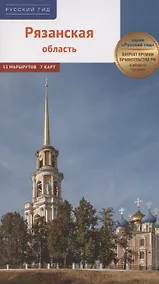 Купить Рязанская область. Путеводитель (13 маршрутов, 7 карт) — Фото №1