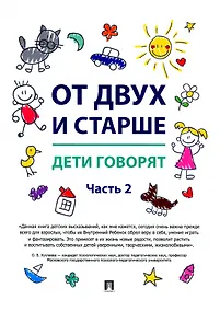 Купить От двух и старше. Дети говорят. Часть 2 — Фото №1