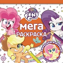 Купить Мега-раскраска № МР 2113 "Мой маленький пони" — Фото №1