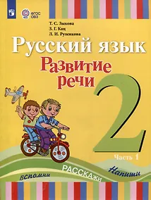 Купить Русский язык. Развитие речи. 2 класс. Учебник. В 2-х частях. Часть 1 (ФГОС ОВЗ) — Фото №1