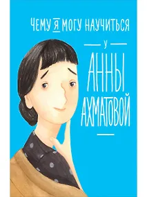 Купить Чему я могу научиться у Анны Ахматовой — Фото №1