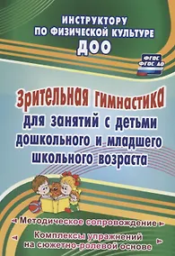 Купить Зрительная гимнастика для занятий с детьми дошкольного  и младшего школьного возраста. Методическое сопровождение, комплексы упражнений — Фото №1