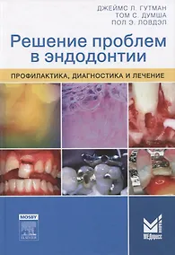 Купить Решение проблем в эндодонтии — Фото №1