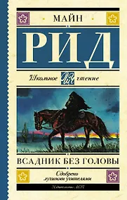 Купить Всадник без головы — Фото №1