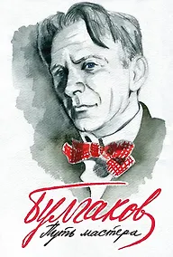 Купить Булгаков. Путь Мастера — Фото №1