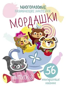 Купить Многоразовые развивающие наклейки. Мордашки. Вып.3 — Фото №1