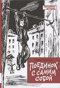 Купить Поединок с самим собой. Повесть — Фото №1