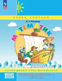 Купить Математика. 2 класс. Учебное пособие-тетрадь. В 3-х частях. Часть 2 — Фото №1