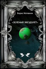 Купить Зелёный звездолёт. Лирическая повесть-поэма — Фото №1