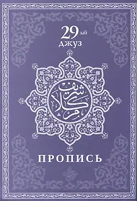 Купить Пропись. 29-ый джуз — Фото №1