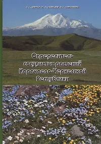 Купить Определитель сосудистых растений Карачаево-Черкесской Республики — Фото №1