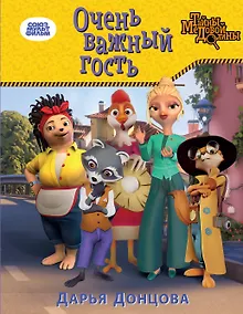 Купить Очень важный гость — Фото №1
