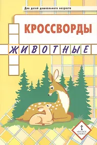 Купить Кроссворды. Животные. Для детей дошкольного возраста — Фото №1
