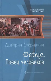 Купить Фебус. Ловец человеков: фантастический роман — Фото №1