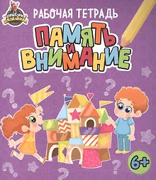 Купить Территория школьника. Рабочая тетрадь. Память и внимание — Фото №1